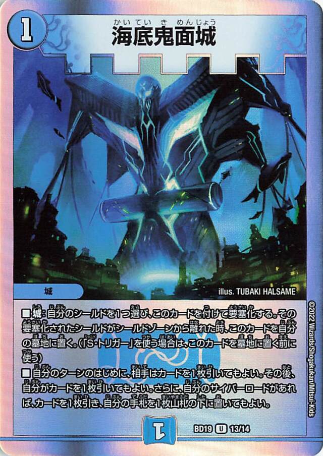 海底鬼面城【U】｛13/14｝［DMBD19］