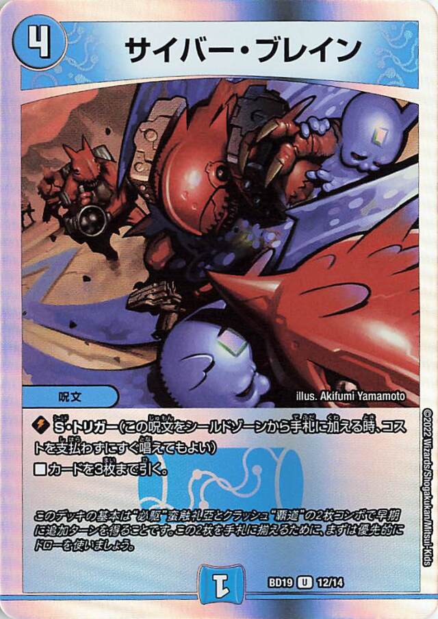 サイバーブレイン【U】｛12/14｝［DMBD19］