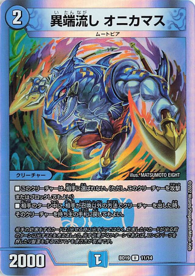 異端流しオニカマス【U】｛11/14｝［DMBD19］