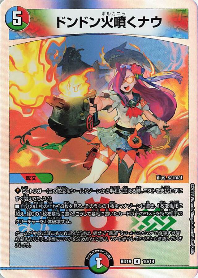ドンドン火噴くナウ【R】｛10/14｝［DMBD19］