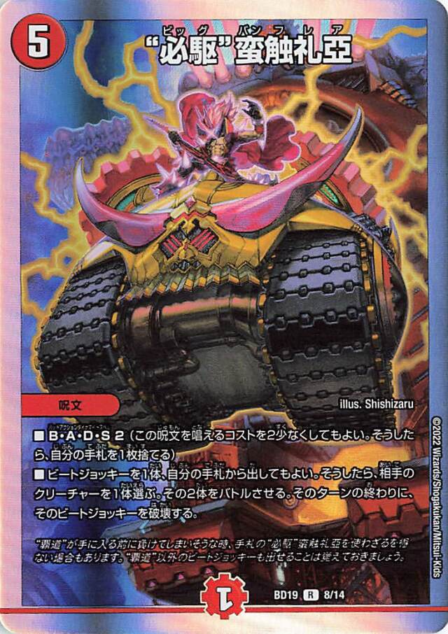必駆蛮触礼亞【R】｛8/14｝［DMBD19］