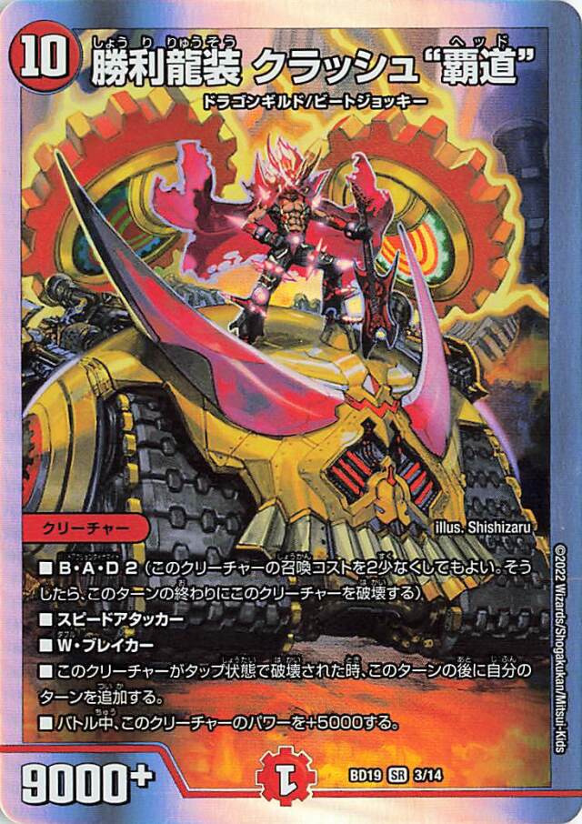 勝利龍装クラッシュ覇道【SR】｛3/14｝［DMBD19］
