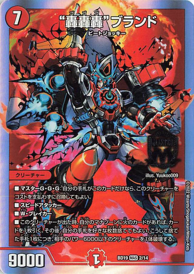 轟轟轟ブランド【MAS】｛2/14｝［DMBD19］