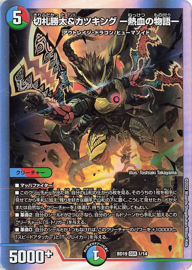 切札勝太&カツキング熱血の物語【DSR】｛1/14｝［DMBD19］