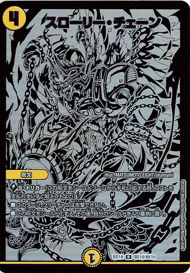 スローリーチェーン【R】｛BE10/BE10｝［DMBD18］