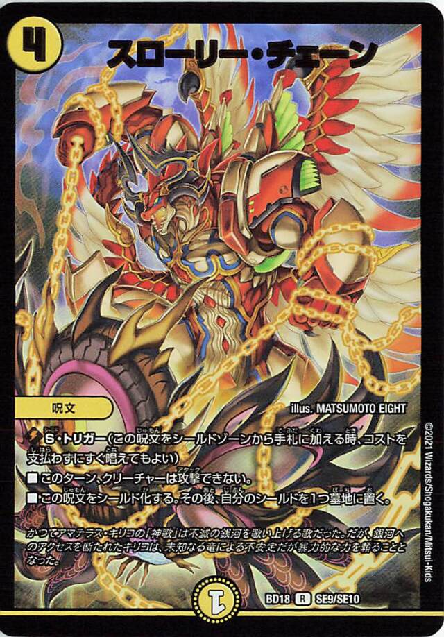 スローリーチェーン【R】｛SE9/SE10｝［DMBD18］