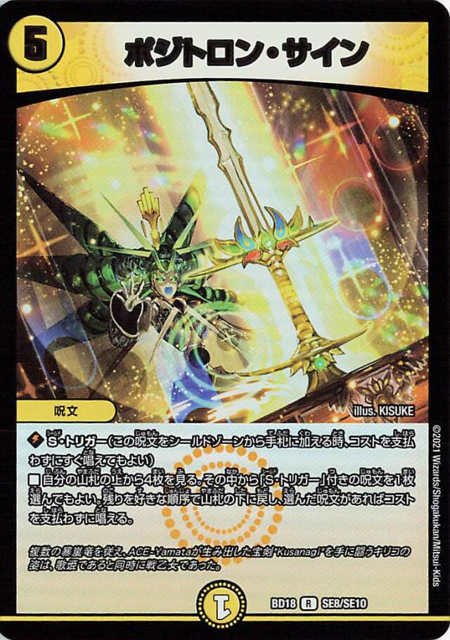 ポジトロンサイン【R】｛SE8/SE10｝［DMBD18］