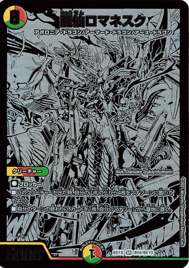 龍仙ロマネスク【SR】｛BE8/BE10｝［DMBD18］