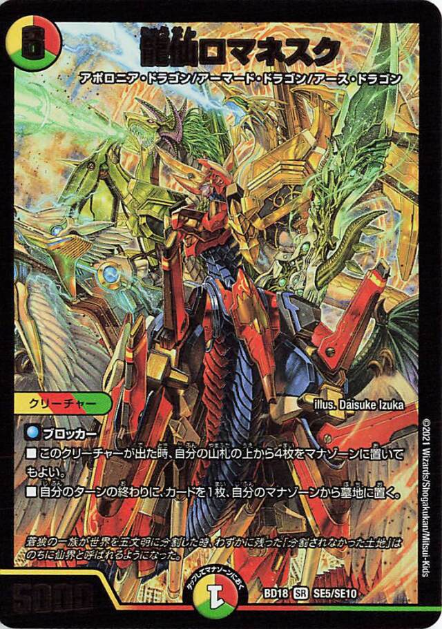 龍仙ロマネスク【SR】｛SE5/SE10｝［DMBD18］