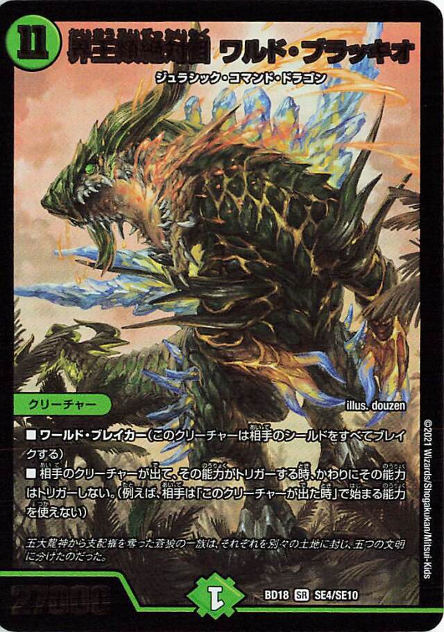 界王類絶対目ワルドブラッキオ【SR】｛SE4/SE10｝［DMBD18］
