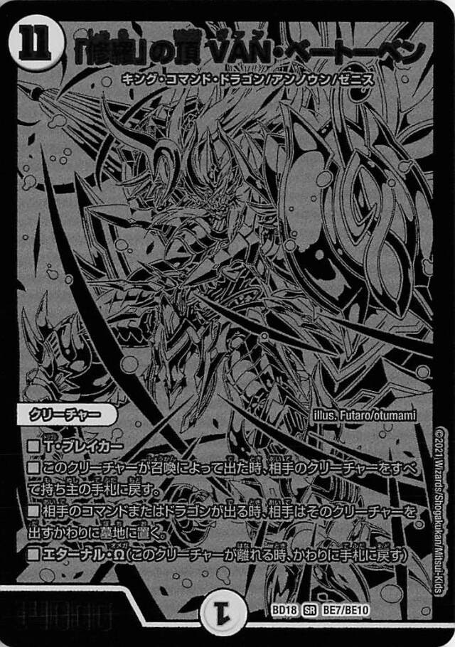 修羅の頂VANベートーベン【SR】｛BE7/BE10｝［DMBD18］