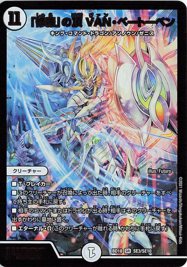 修羅の頂VANベートーベン【SR】｛SE3/SE10｝［DMBD18］