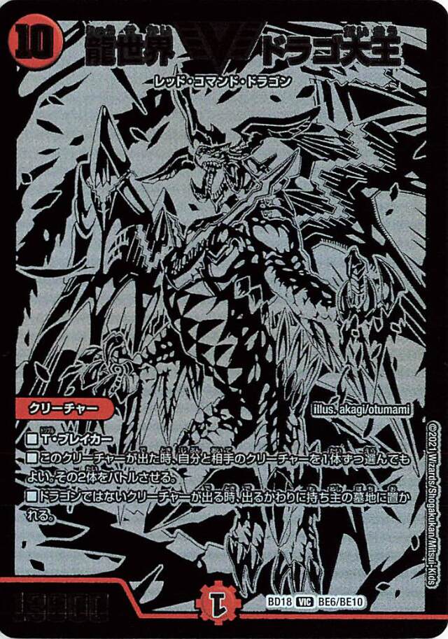 龍世界ドラゴ大王【VIC】｛BE6/BE10｝［DMBD18］