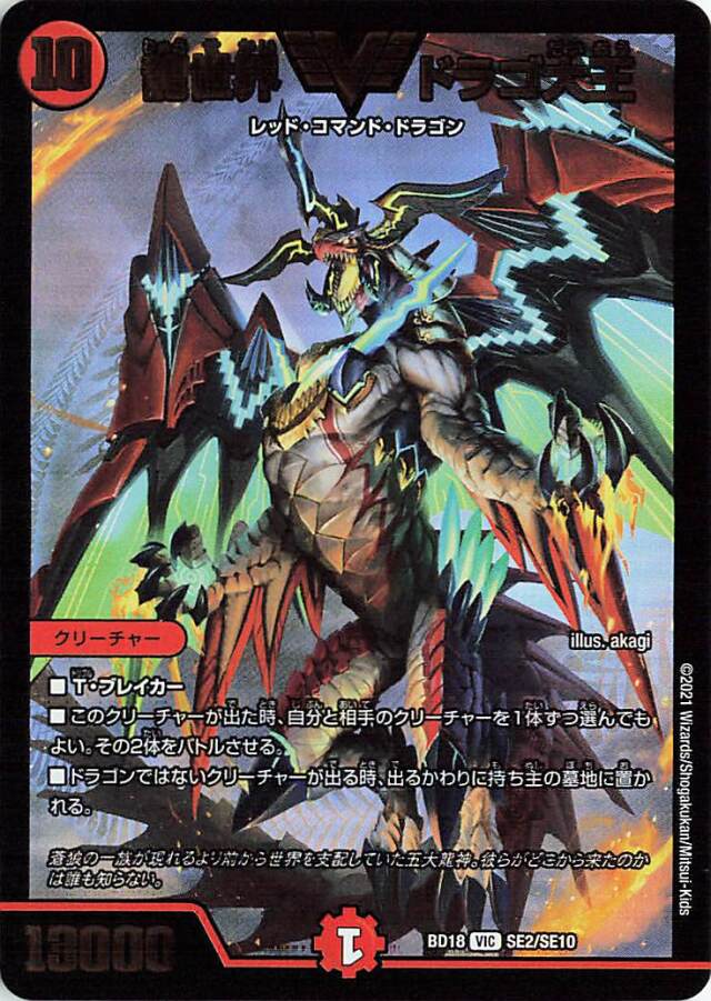 龍世界ドラゴ大王【VIC】｛SE2/SE10｝［DMBD18］
