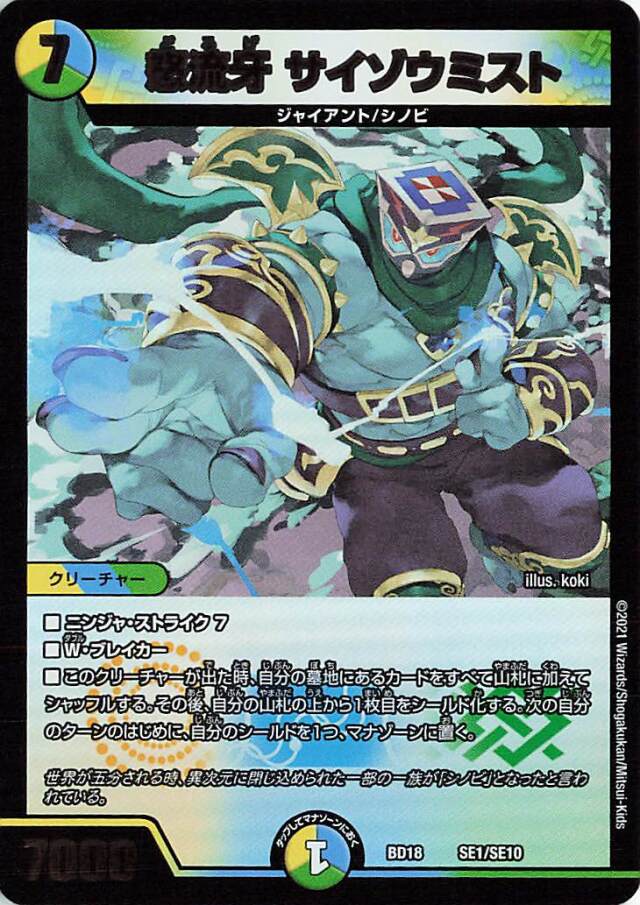 怒流牙サイゾウミスト【-】｛SE1/SE10｝［DMBD18］