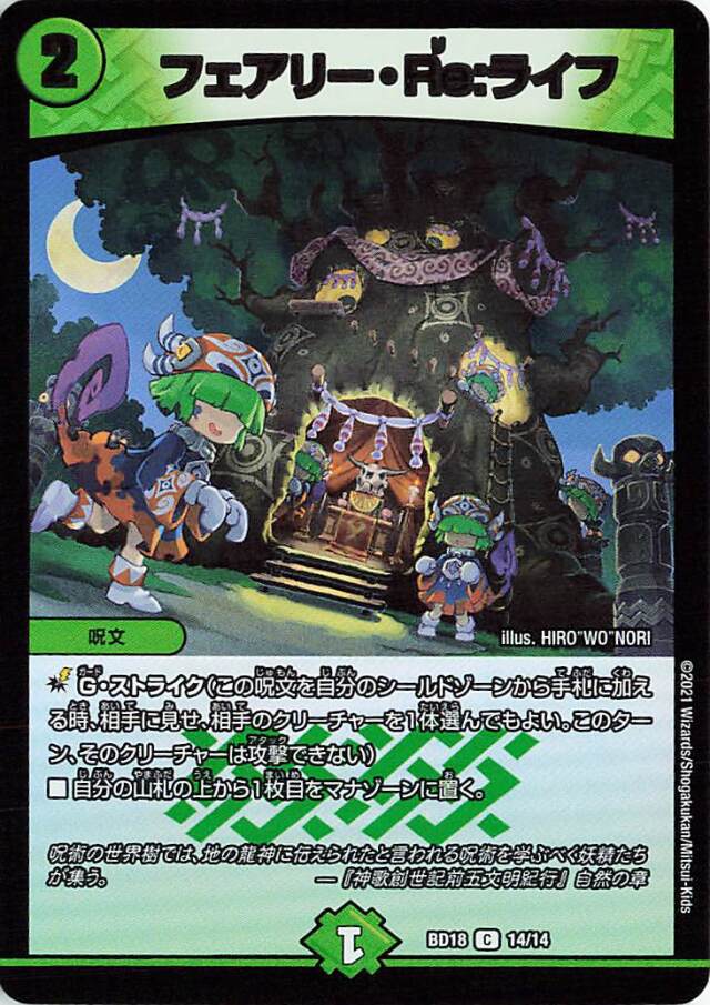 フェアリーReライフ【C】｛14/14｝［DMBD18］