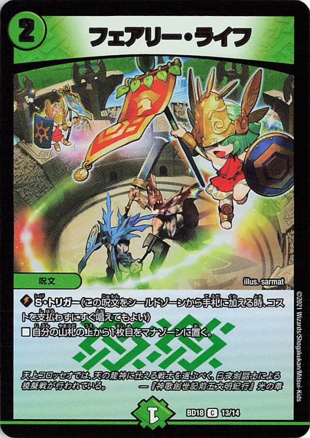 フェアリーライフ【C】｛13/14｝［DMBD18］