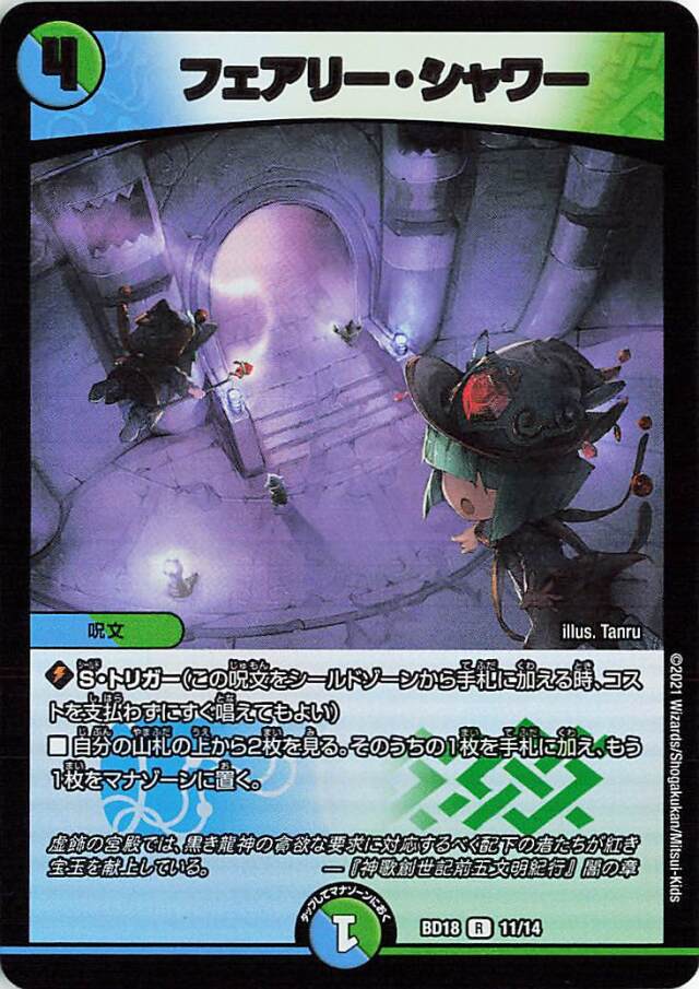 フェアリーシャワー【R】｛11/14｝［DMBD18］