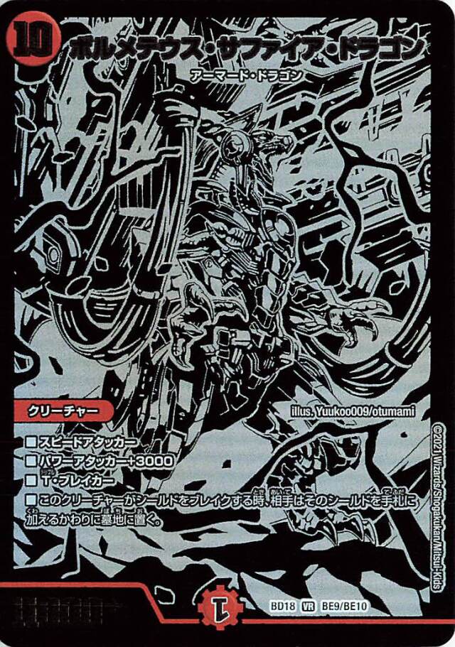 ボルメテウスサファイアドラゴン【VR】｛BE9/BE10｝［DMBD18］