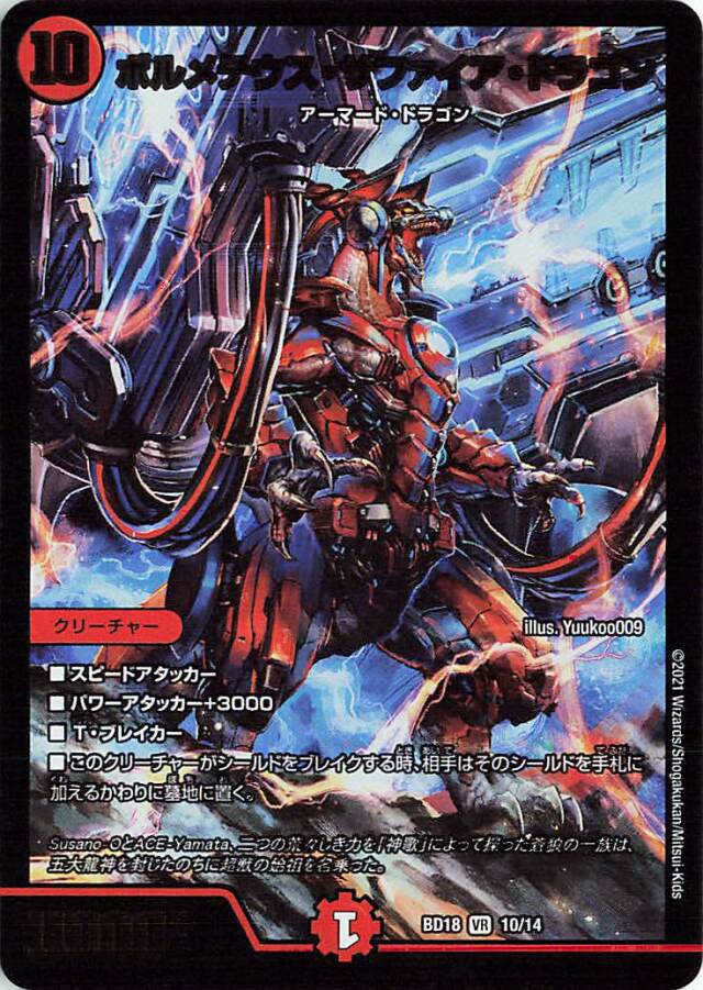 ボルメテウスサファイアドラゴン【VR】｛10/14｝［DMBD18］