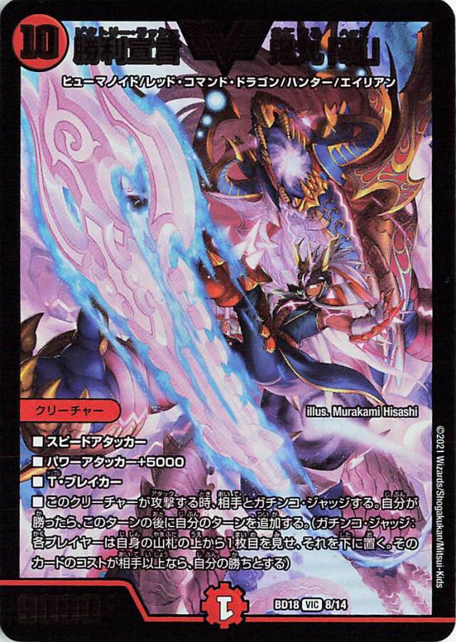 勝利宣言鬼丸覇【VIC】｛8/14｝［DMBD18］