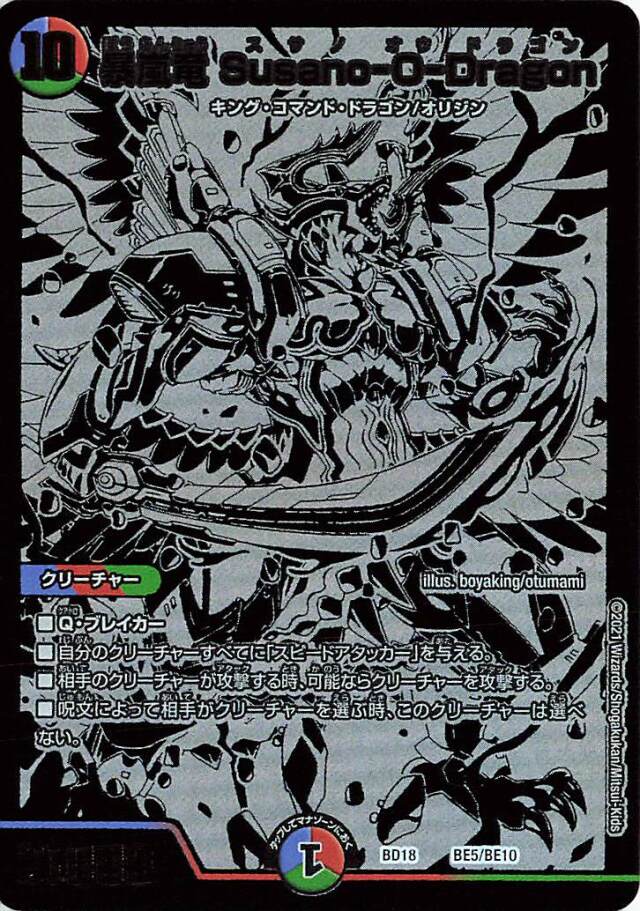 暴嵐龍SusanoODragon【-】｛BE5/BE10｝［DMBD18］
