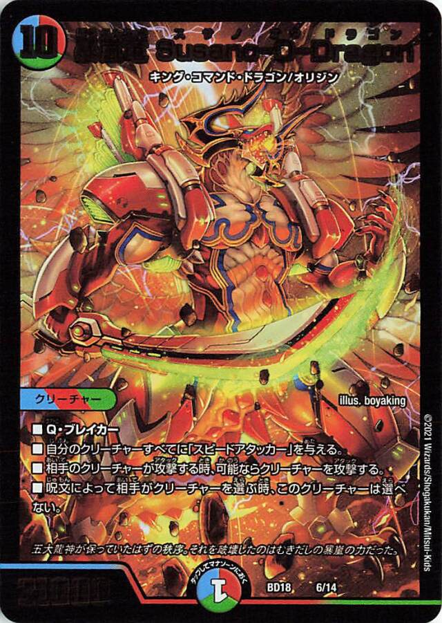暴嵐龍SusanoODragon【-】｛6/14｝［DMBD18］