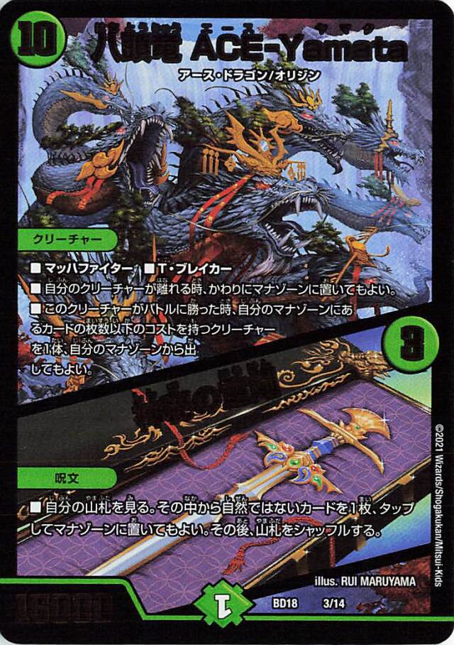 八頭竜ACEYamata／神秘の宝剣【-】｛3/14｝［DMBD18］