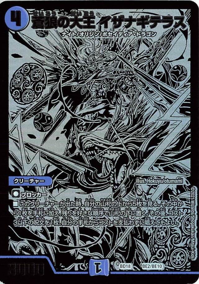 蒼狼の大王イザナギテラス【-】｛BE2/BE10｝［DMBD18］