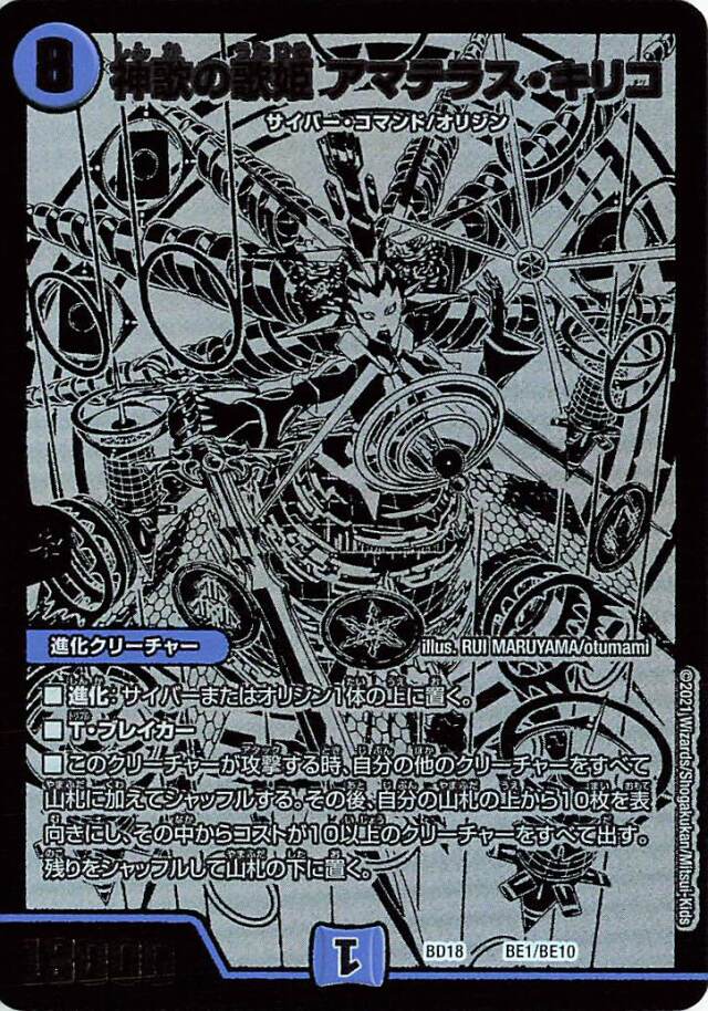 神歌の歌姫アマテラスキリコ【-】｛BE1/BE10｝［DMBD18］