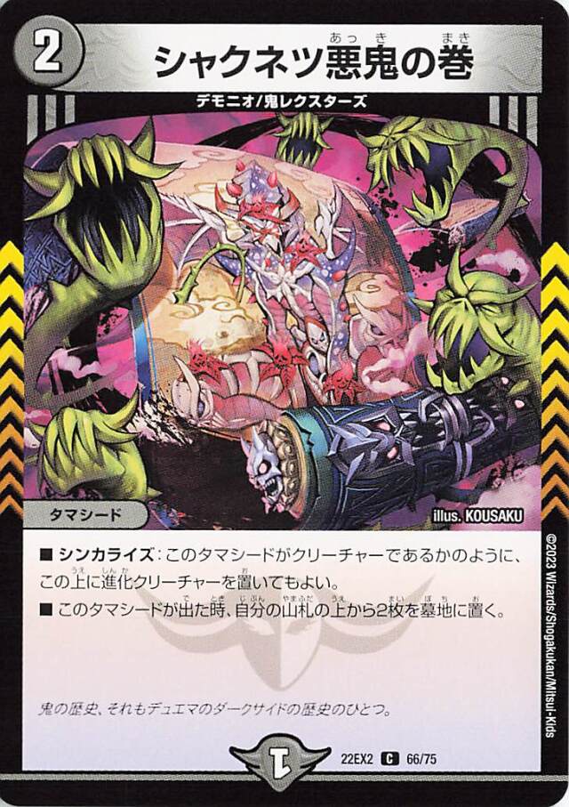 シャクネツ悪鬼の巻【C】｛66/75｝［DM22EX2］