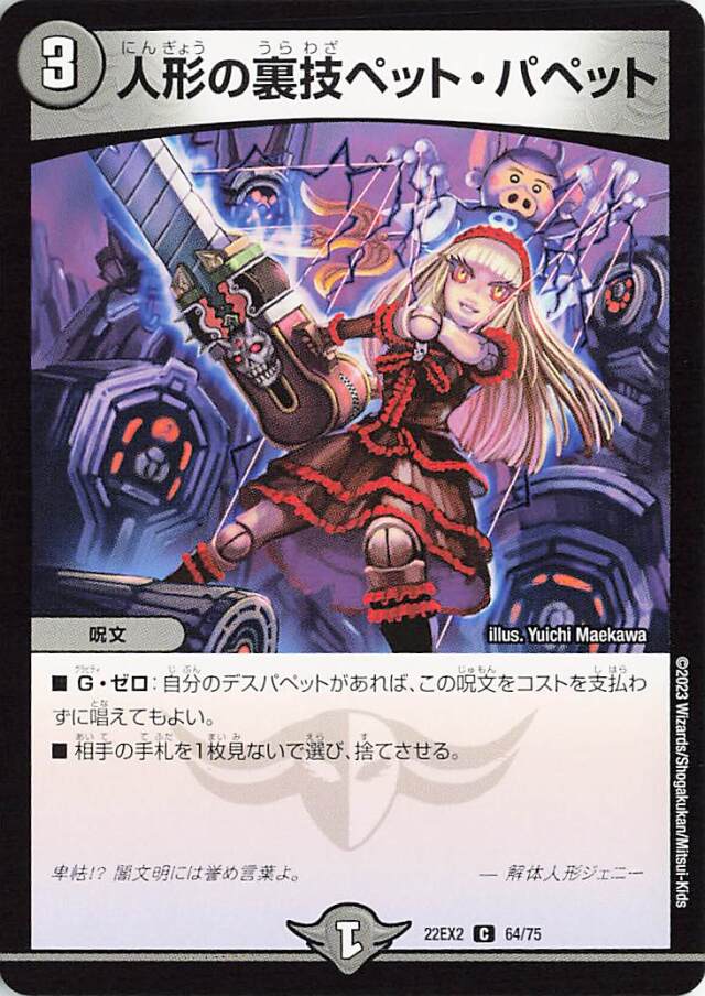 人形の裏技ペットパペット【C】｛64/75｝［DM22EX2］