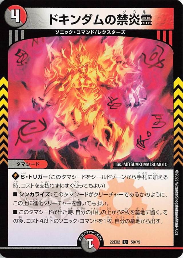 ドキンダムの禁炎霊【U】｛50/75｝［DM22EX2］