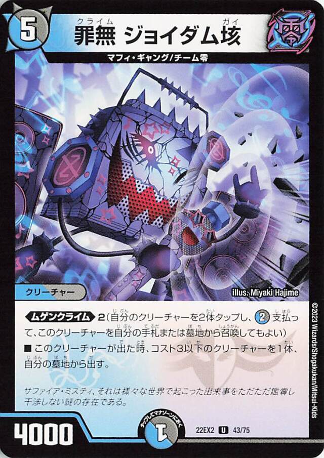罪無ジョイダム垓【U】｛43/75｝［DM22EX2］