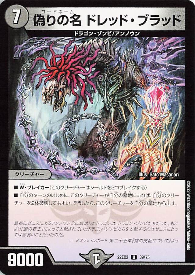 偽りの名ドレッドブラッド【U】｛39/75｝［DM22EX2］