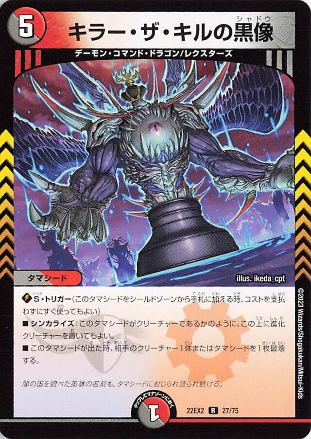 キラーザキルの黒像【R】｛27/75｝［DM22EX2］