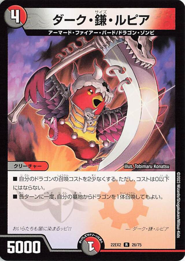 ダーク鎌ルピア【R】｛26/75｝［DM22EX2］