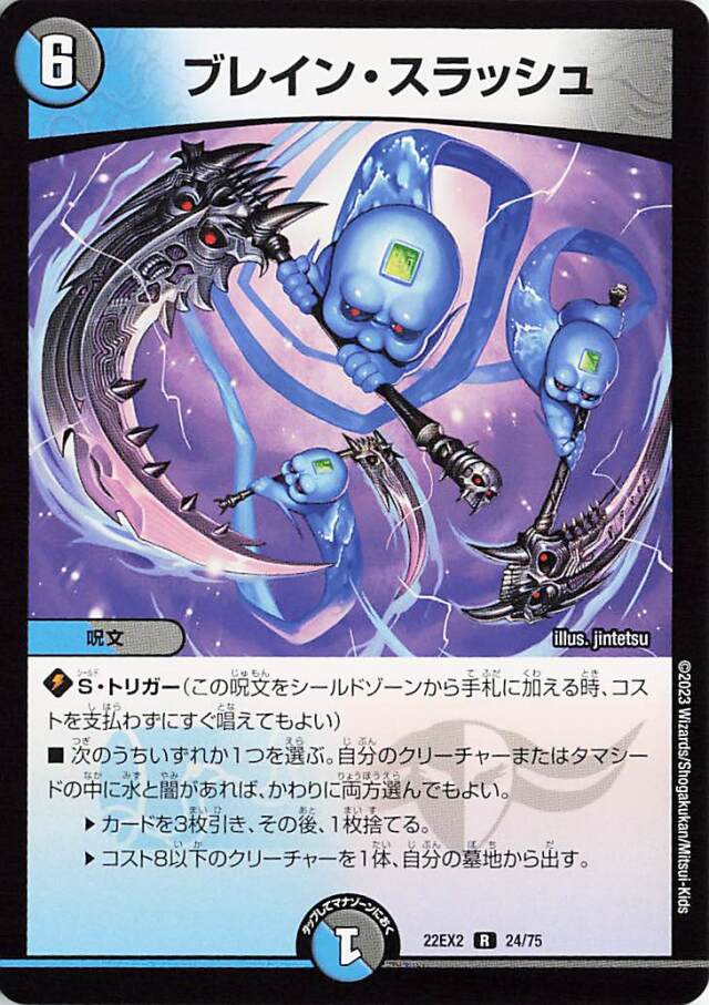 ブレインスラッシュ【R】｛24/75｝［DM22EX2］