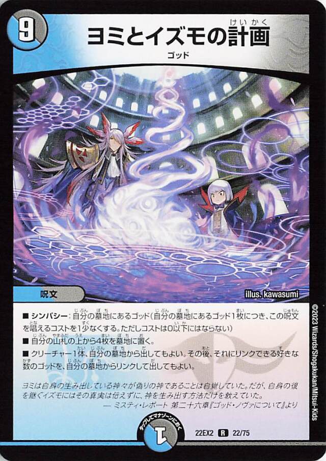 ヨミとイズモの計画【R】｛22/75｝［DM22EX2］