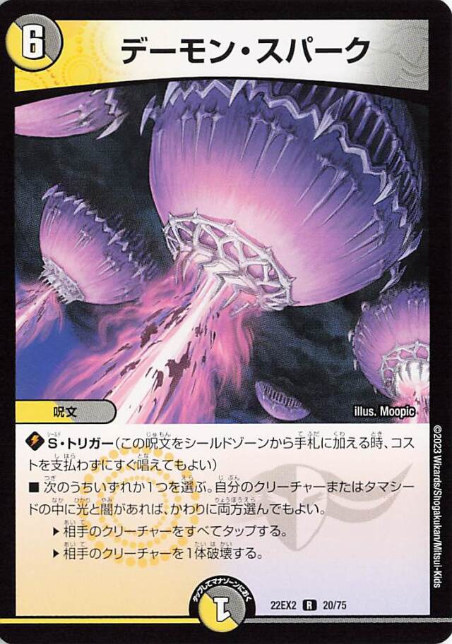 デーモンスパーク【R】｛20/75｝［DM22EX2］