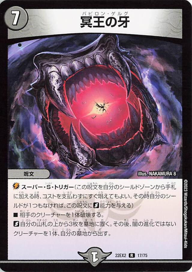 冥王の牙【R】｛17/75｝［DM22EX2］