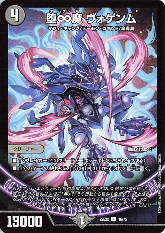 堕∞魔ヴォゲンム【R】｛16/75｝［DM22EX2］