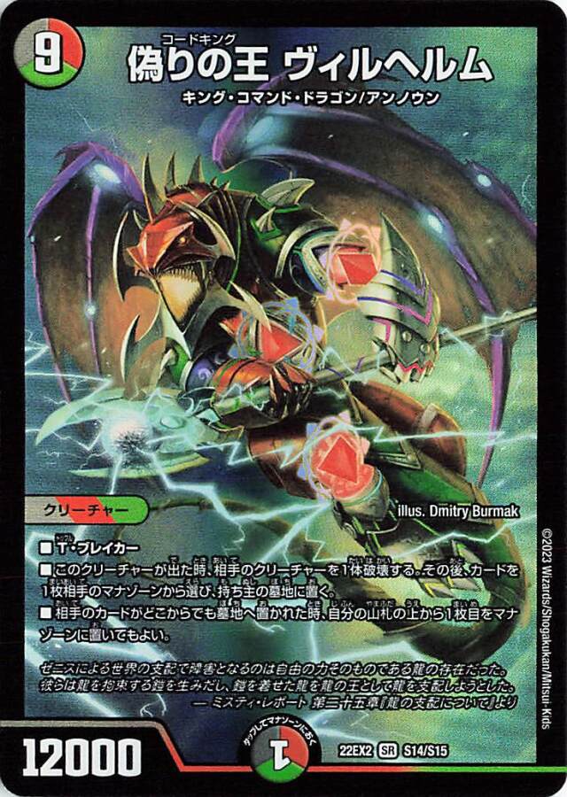 偽りの王ヴィルヘルム【SR】｛S14/S15｝［DM22EX2］