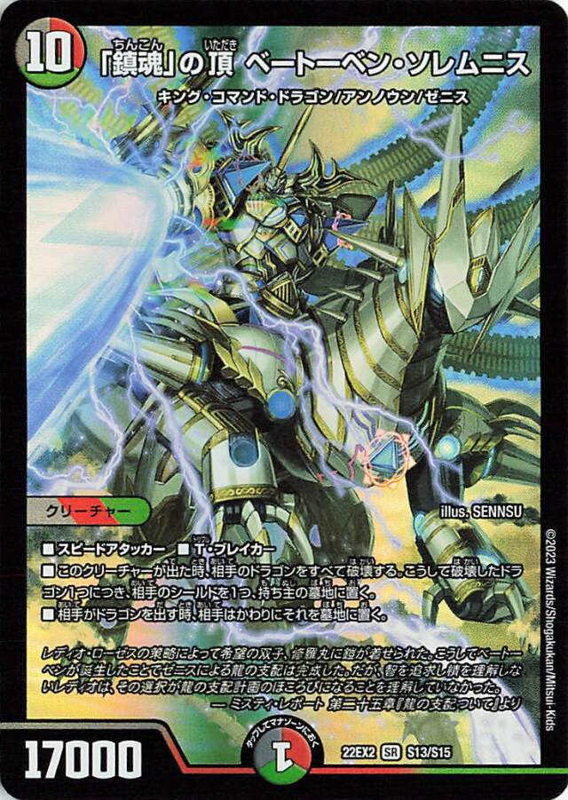 鎮魂の頂ベートーベンソレムニス【SR】｛S13/S15｝［DM22EX2］