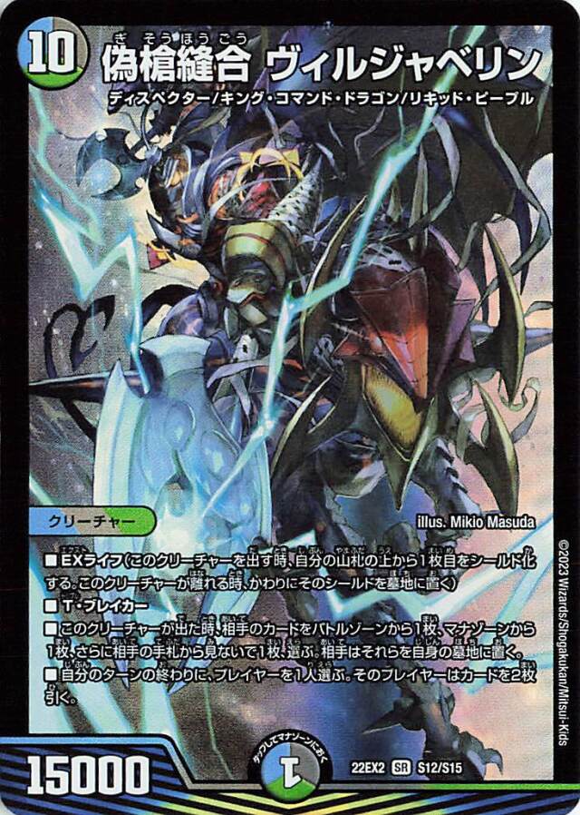 偽槍縫合ヴィルジャベリン【SR】｛S12/S15｝［DM22EX2］