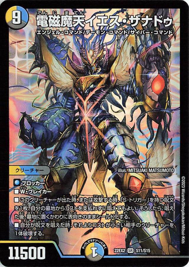 電磁魔天イエスザナドゥ【SR】｛S11/S15｝［DM22EX2］