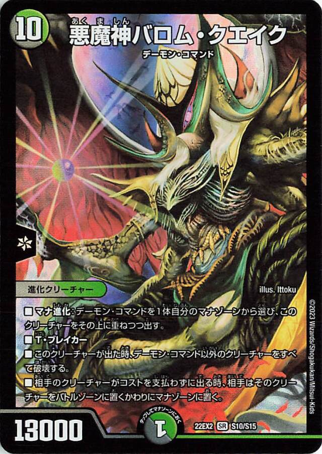 悪魔神バロムクエイク【SR】｛S10/S15｝［DM22EX2］