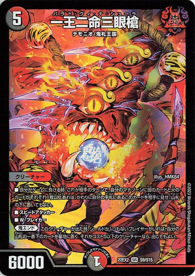一王二命三眼槍【SR】｛S9/S15｝［DM22EX2］