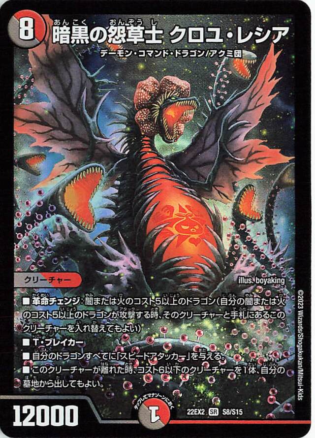 暗黒の怨草士クロユレシア【SR】｛S8/S15｝［DM22EX2］