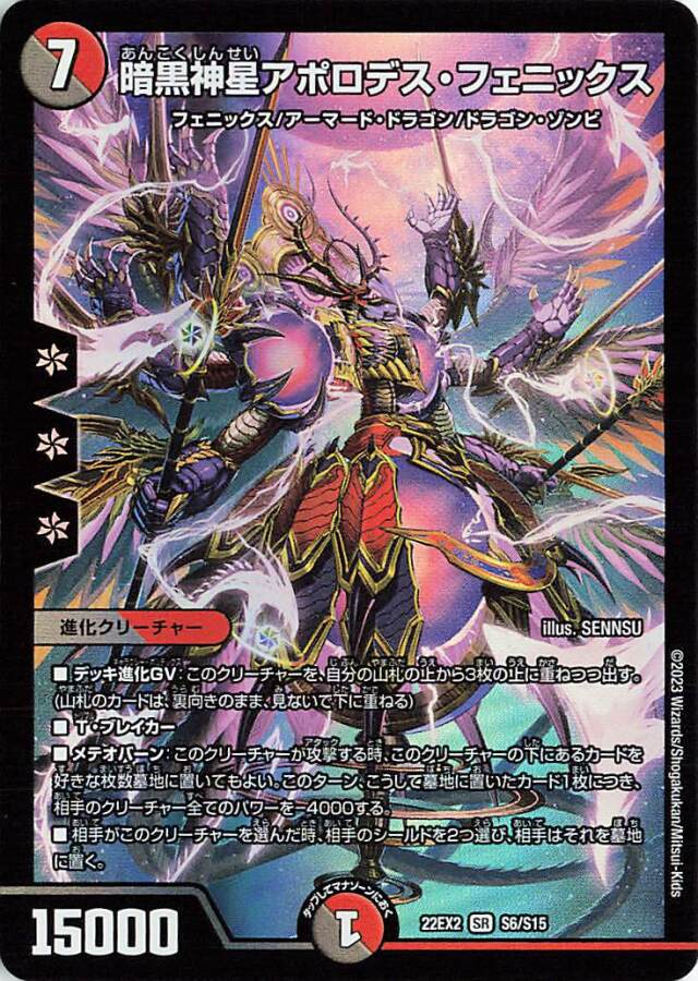 暗黒神星アポロデスフェニックス【SR】｛S6/S15｝［DM22EX2］